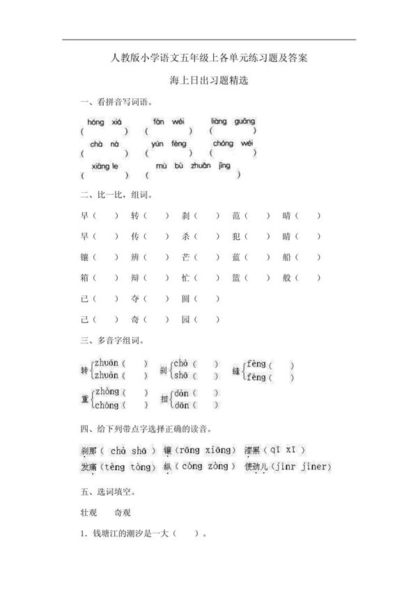 人教版小学语文五年级上各单元练习题及答案(精品)