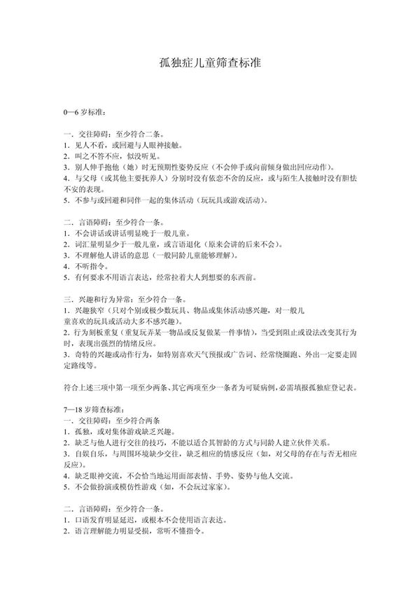 孤独症儿童筛查标准doc孤独症儿童筛查标准