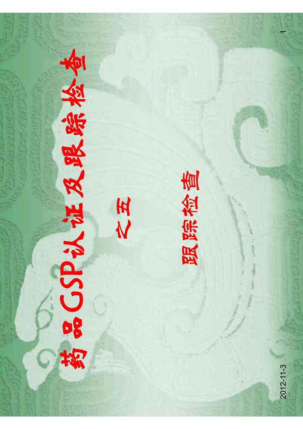 (精选)药品GSP认证及跟踪检查