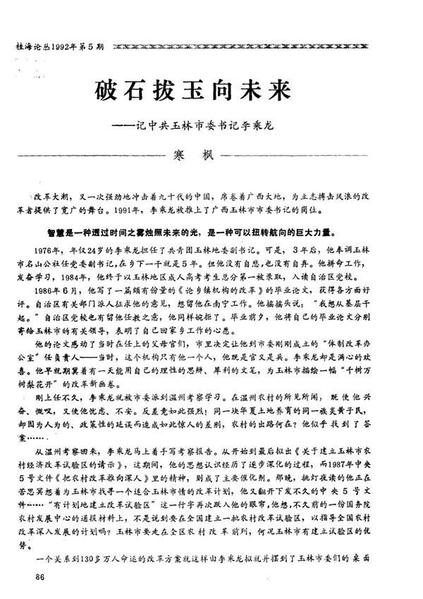 破石拔玉向未来记中共玉林市委书记李乘龙