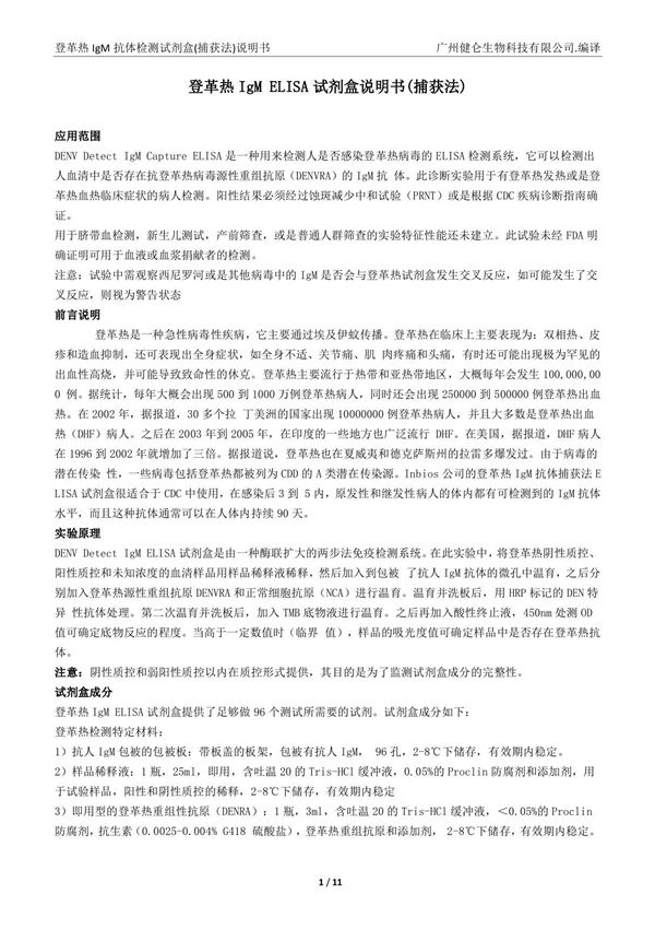 登革热IgM ELISA试剂盒说明书(捕获法)