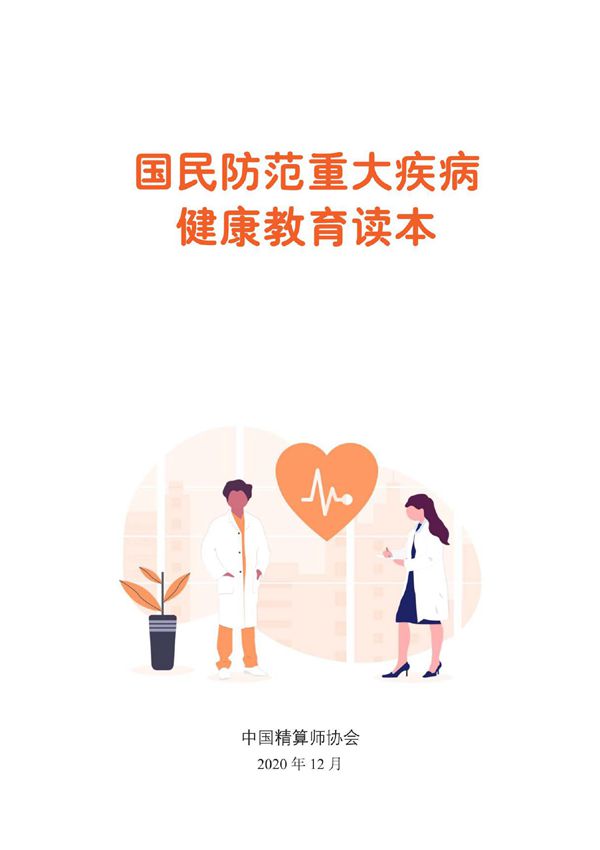 国民防范重大疾病健康教育读本