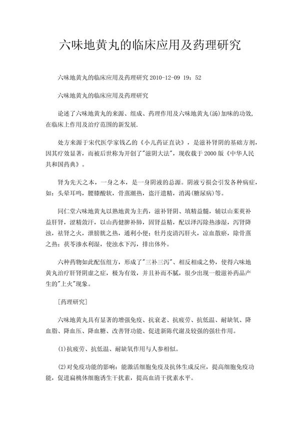 六味地黄丸的临床应用及药理研究