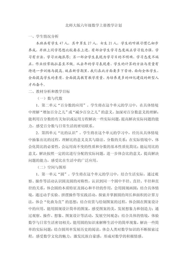 北师大版六年级数学上册教学计划