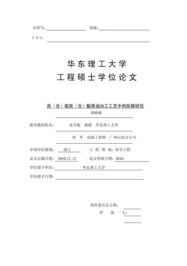 高硫高酸原油加工工艺中的防腐研究