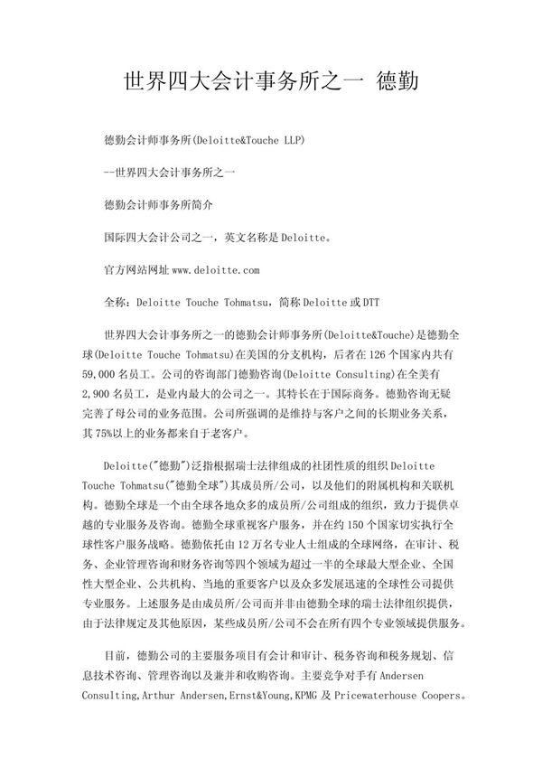 世界四大会计事务所之一 德勤