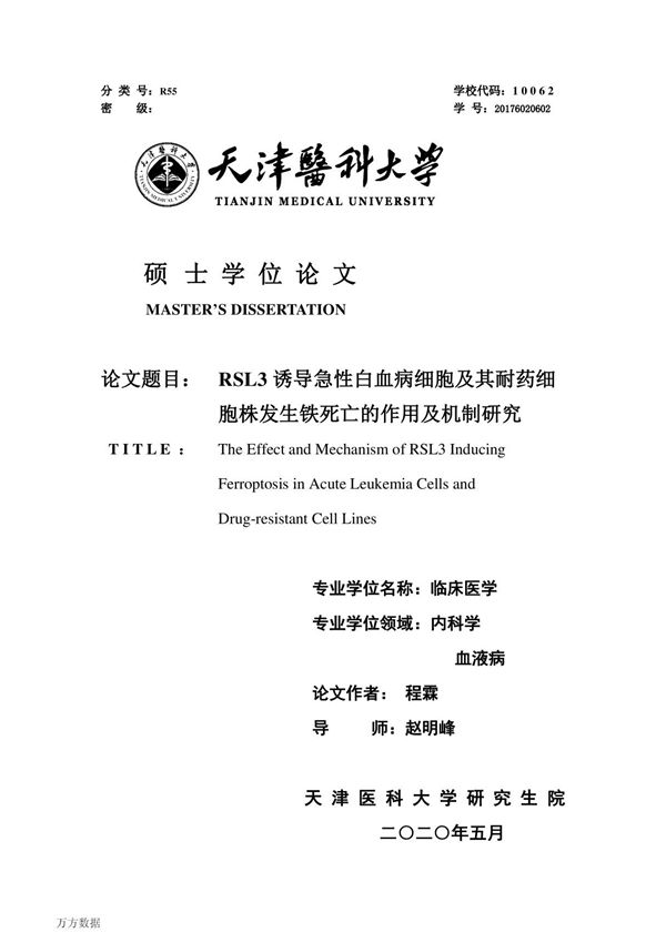 RSL3诱导急性白血病细胞及其耐药细胞株发生铁死亡的作用及机制研究