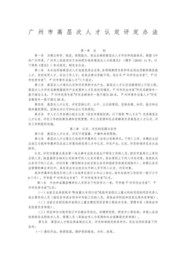 广州市高层次人才认定评定办法