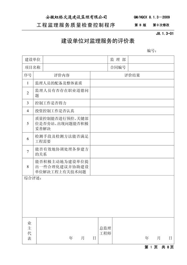 建设单位对监理服务的评价表