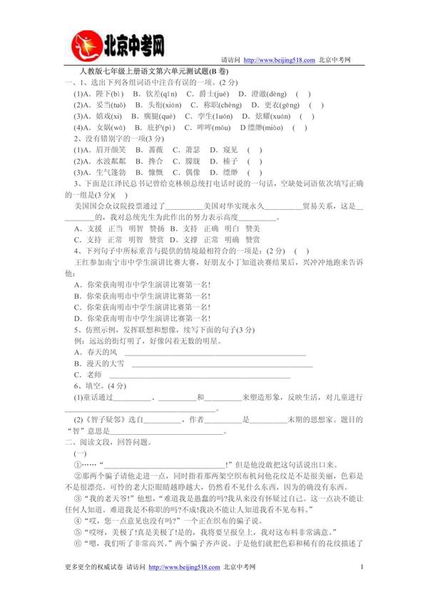 人教版七年级语文(上)第六单元测试卷B卷 doc - 期终练习三答案