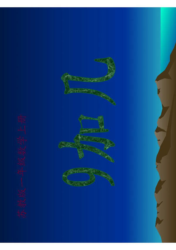 苏教版数学一年级上册《9加几》课件