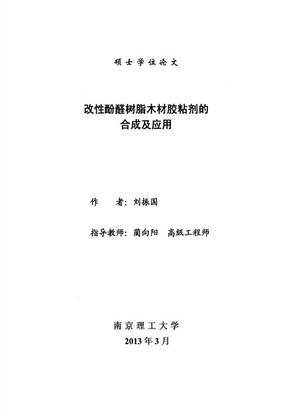 改性酚醛树脂木材胶粘剂的合成及应用
