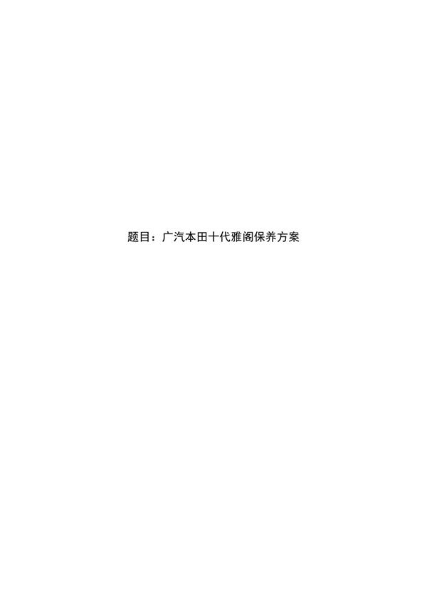 广汽本田十代雅阁保养方案