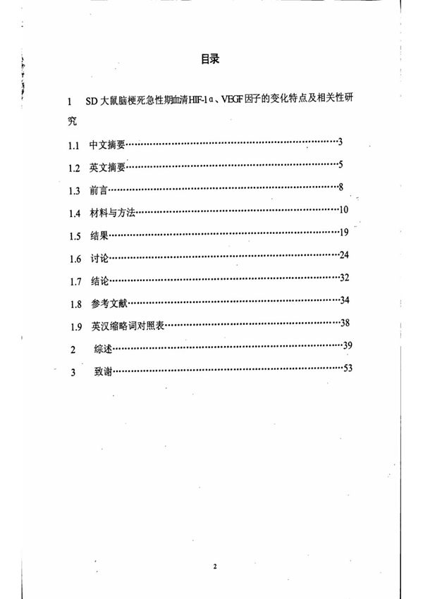 SD大鼠脑梗死急性期血清HIF1α VEGF因子的变化特点及相关性研究