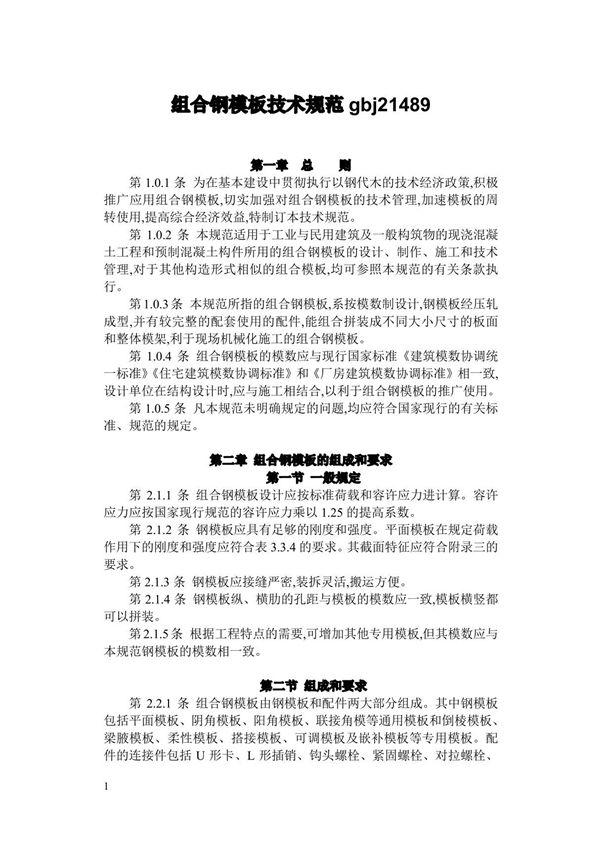 组合钢模板技术规范gbj21489