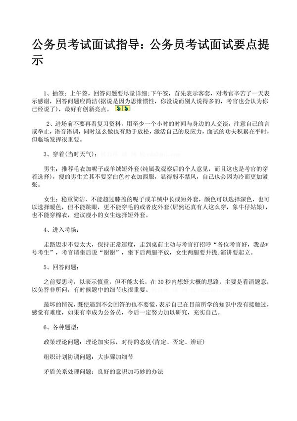 公务员考试面试指导 公务员考试面试要点提示