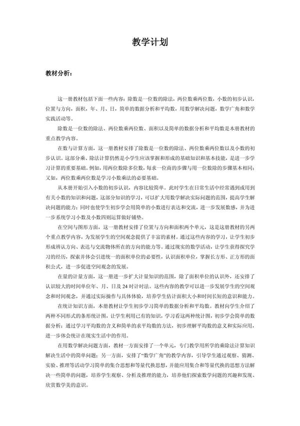 人教版新课标三年级数学教案(下册)