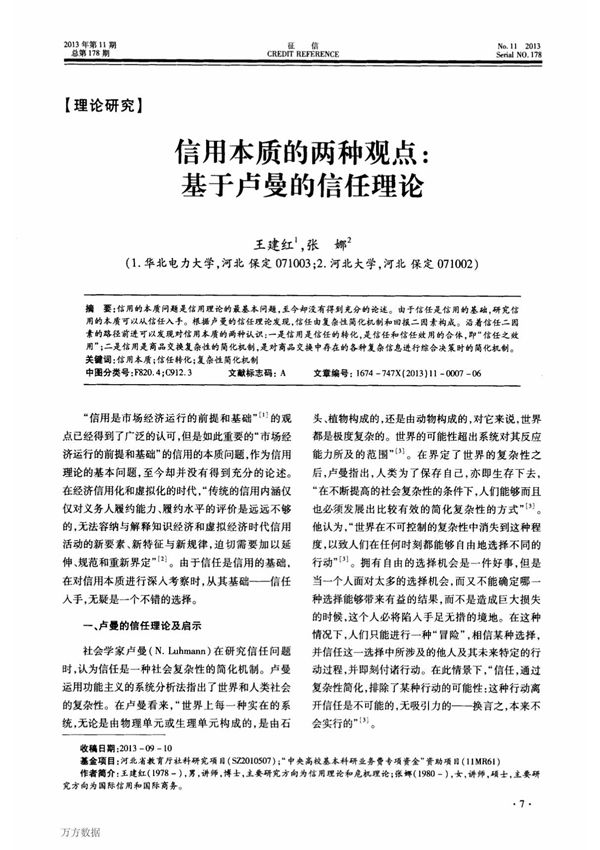 基于卢曼的信任理论