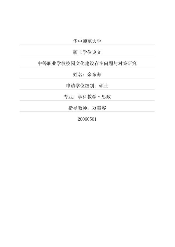 中等职业学校校园文化建设存在问题与对策研究