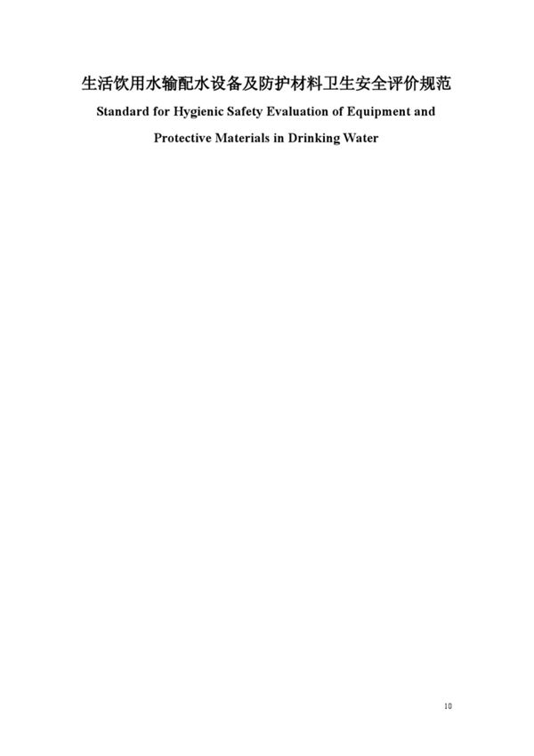 生活饮用水输配水设备及防护材料卫生安全评价规范GBT17219