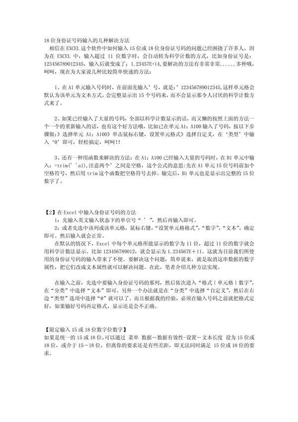 excel18位身份证号码输入的几种解决方法