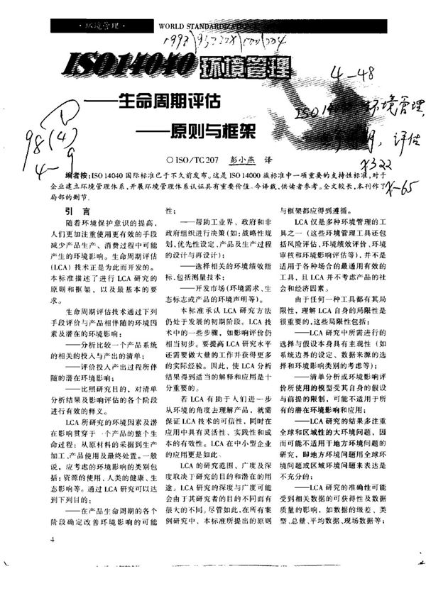 ISO14040环境管理生命周期评估 原则与框架