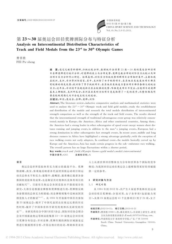 第23 30届奥运会田径奖牌洲际分布与特征分析