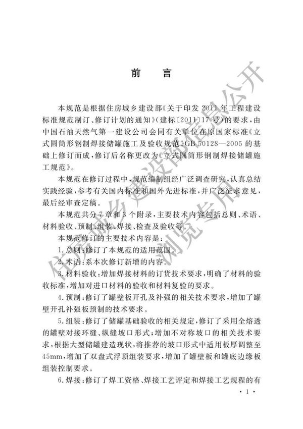 GB50128-2014 立式圆筒形钢制焊接储罐施工规范