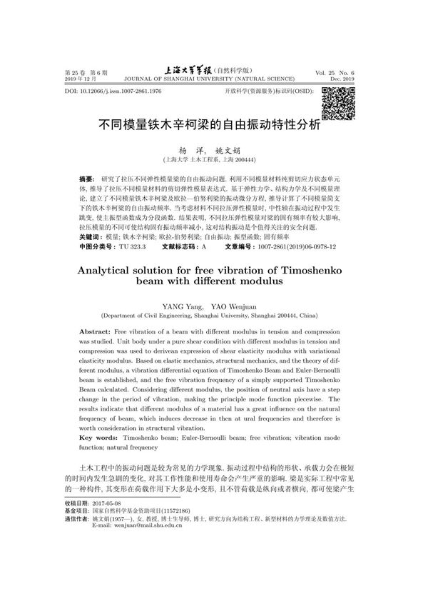 不同模量铁木辛柯梁的自由振动特性分析