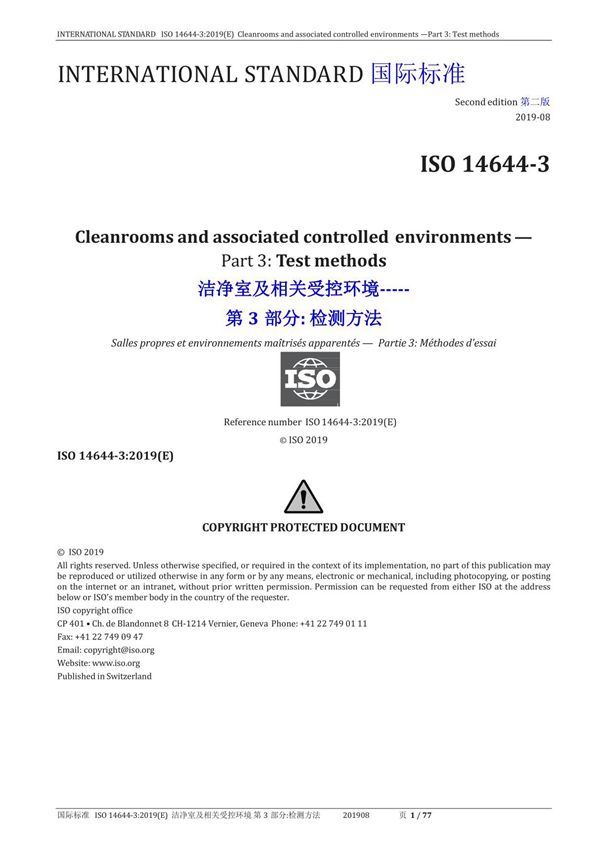 ISO14644-3 2019 洁净室及相关受控环境第3部分 检测方法
