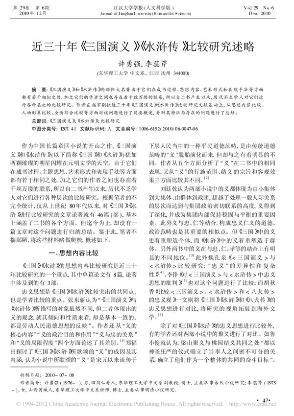 近三十年三国演 水浒传 比较研究述略