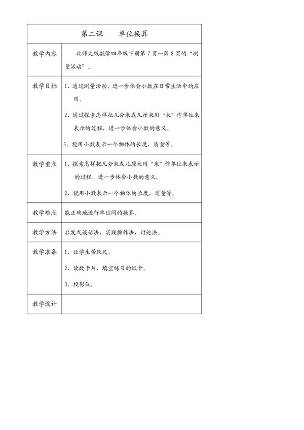 北师大版四年级下册数学单位换算教案,说课稿