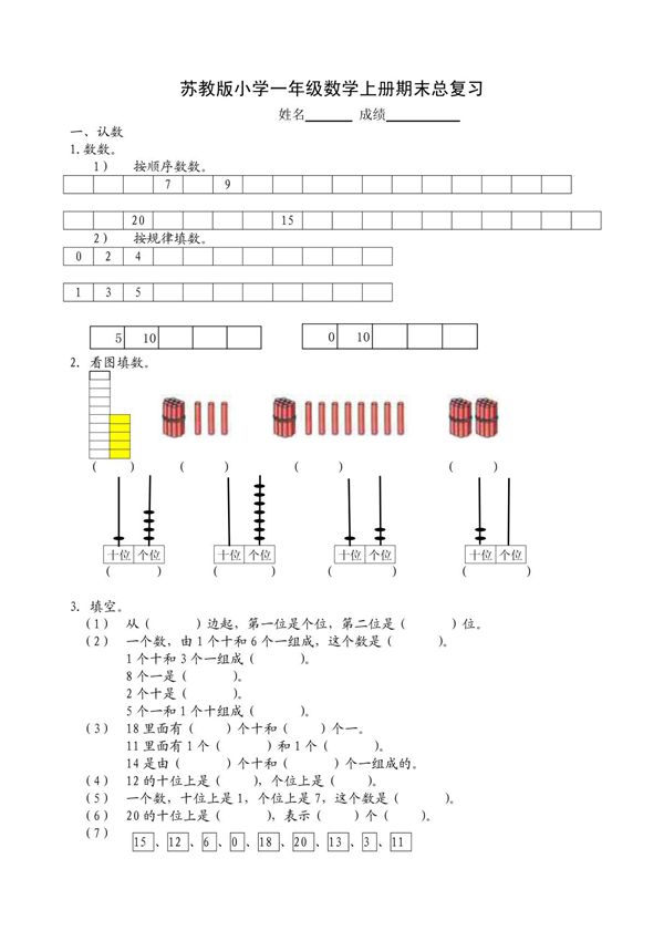 苏教版小学一年级数学上册期末总复习