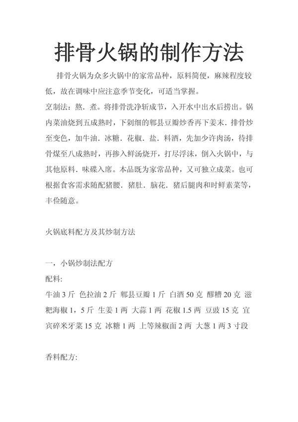 排骨火锅的制作方法