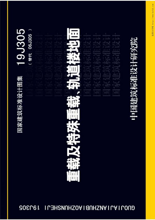 19J305 《重载及特殊重载 轨道楼地面》