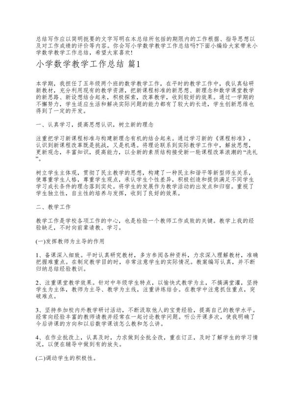 小学数学教学工作个人总结