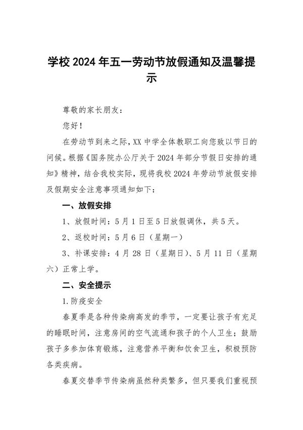 2024年五一劳动节放假通知中学范文四篇