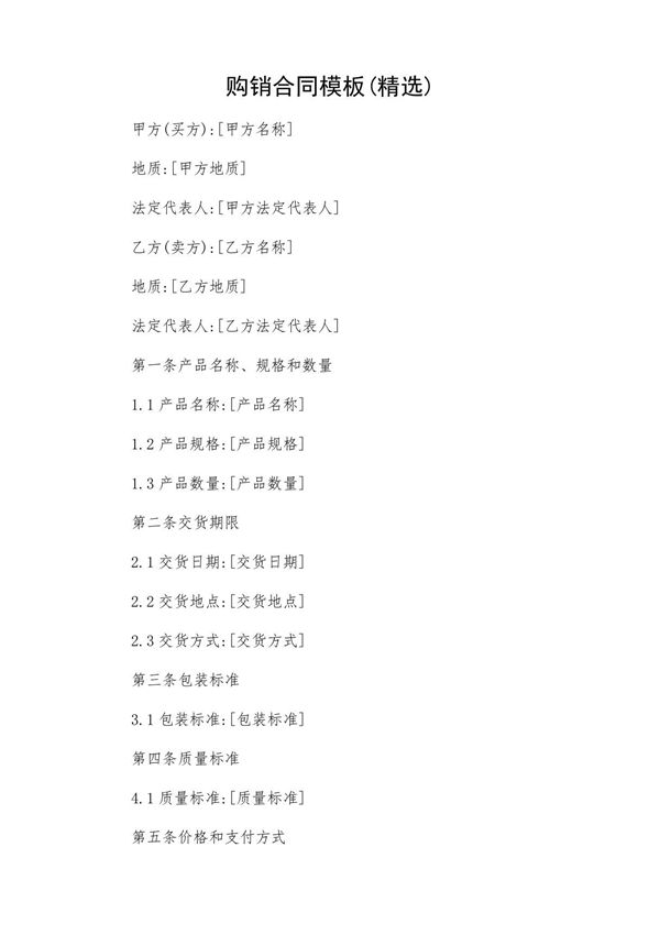 购销合同模板(精选)