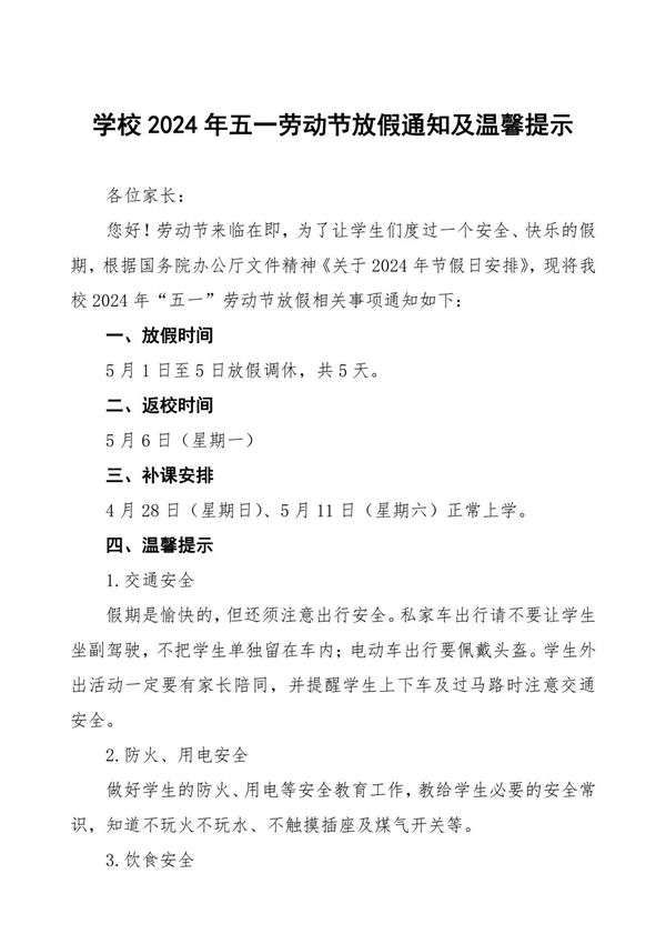 学校2024年五一劳动节放假通知及温馨提示6篇