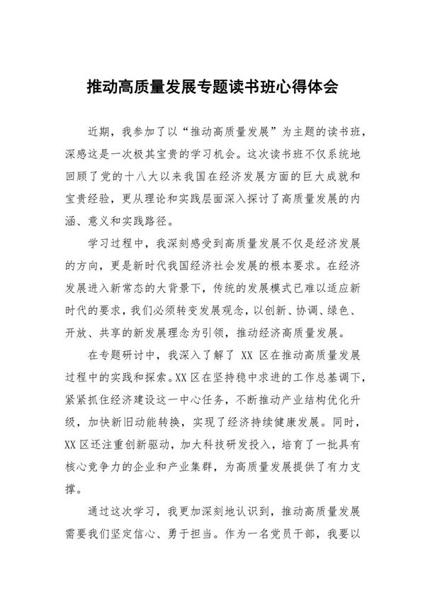 推动高质量发展心得体会(10篇)