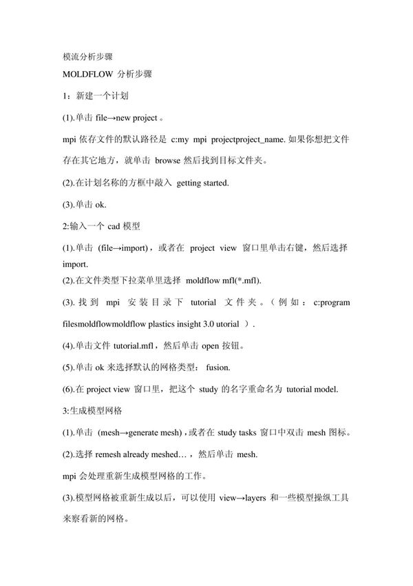 MoldFlow 模流分析步骤 CAE 分析