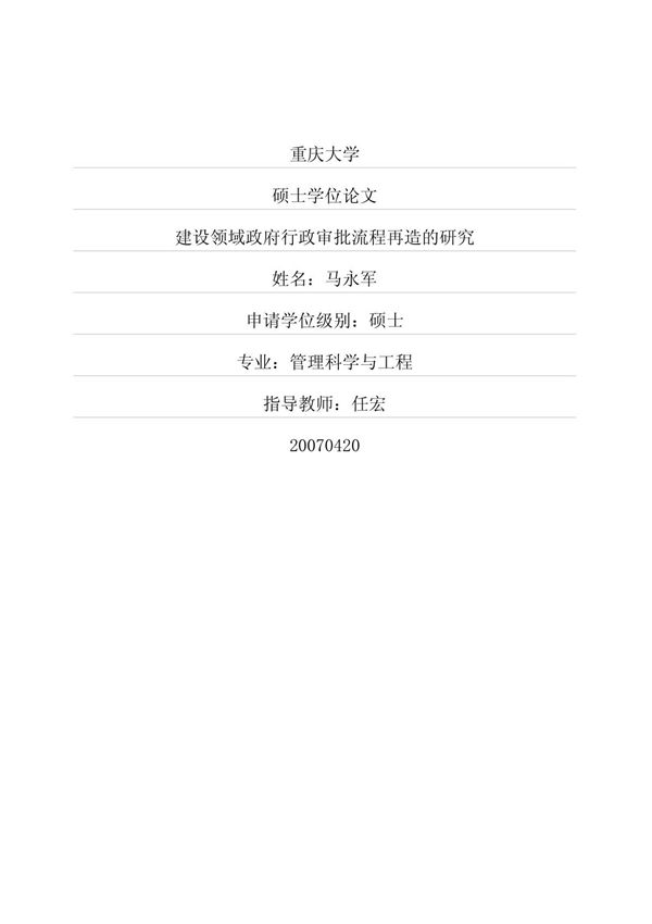 建设领域政府行政审批流程再造的研究