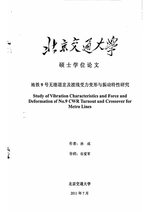 地铁9号无缝道岔及渡线受力变形与振动特性研究