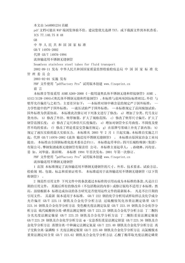 (高清版) GBT 14976-2002标准