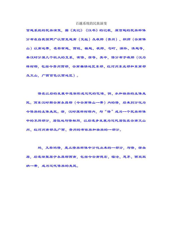 百越系统的民族演变