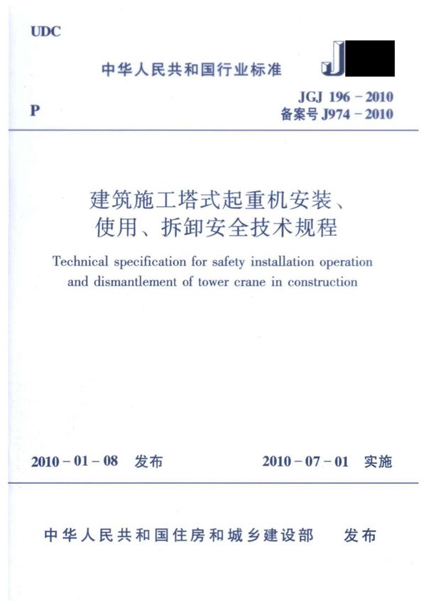 JGJ196-2010建筑施工塔式起重机安装 使用 拆卸安全技术规程