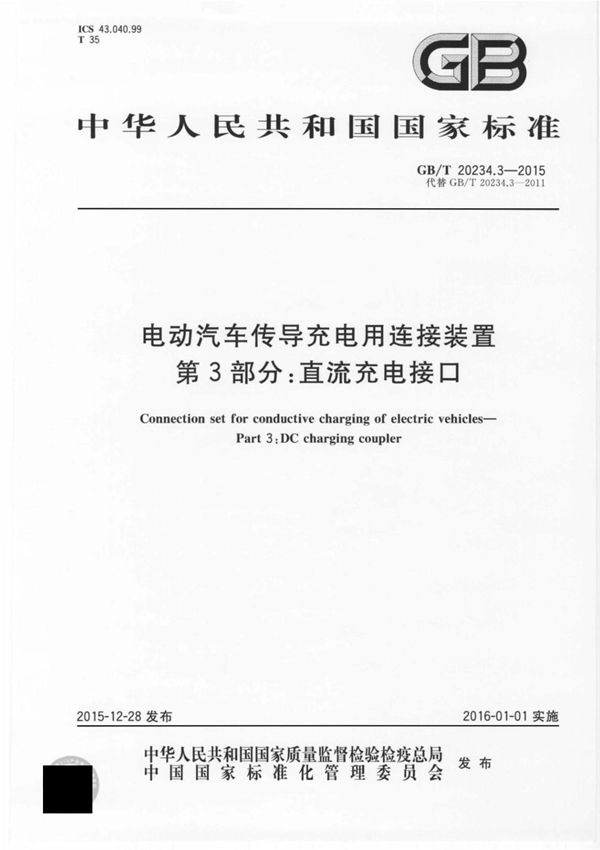 GBT20234.3-2015 电动汽车传导充电用连接装置第3部分 直流充电接口