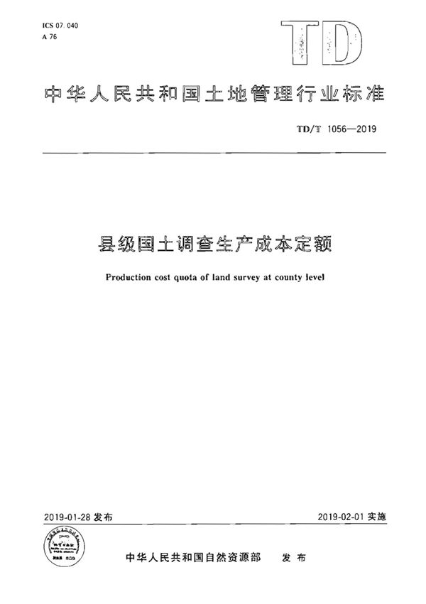 TDT 1056-2019 县级国土调查生产成本定额
