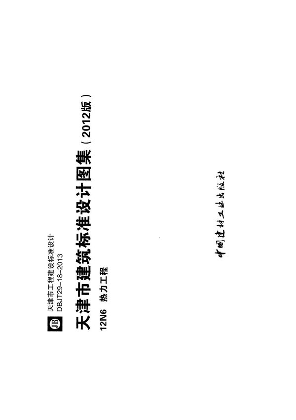 标准图集-天津市建筑标准设计图集12N6-热力工程