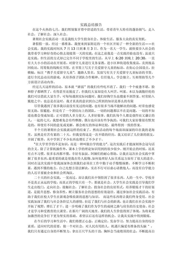 大学生暑期社会实践总结报告